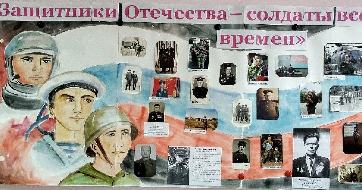 Конкурс фонда защитники отечества. Плакат защитники Родины. Защитники Отечества всех времен. Стенгазета защитники Отечества. Наши защитники Отечества.