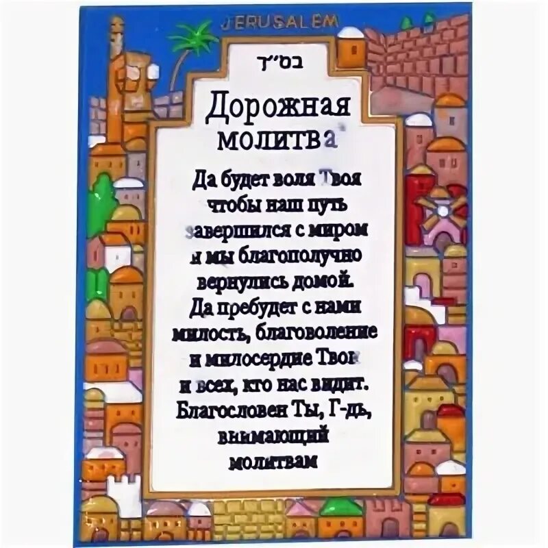 Молитва тем кто за рулем. Молитва. Оберег для водителя молитва. Молитва тем кто за рулем. Икона для путешествующих.