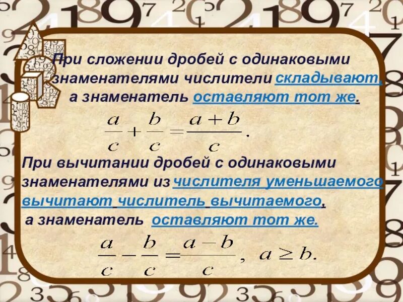 Правило сложения и вычитания дробей с одинаковыми знаменателями. Правило сложения дробей с одинаковыми знаменателями 5 класс. Сложение и вычитание дробей с одинаковыми знаменателями. Правило сложения и вычитания дробей с одинаковыми знаменателями 5.