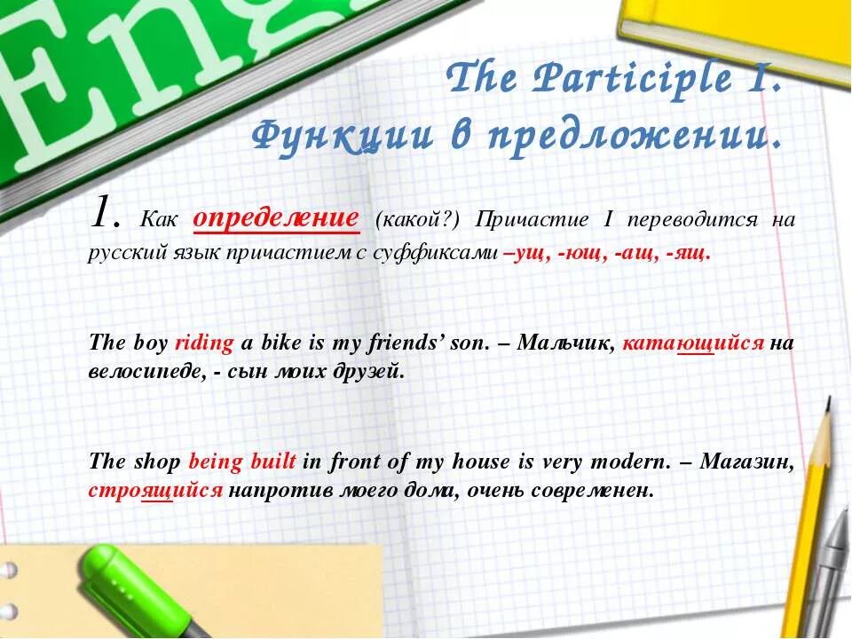 Причастие английский язык правила. Причастие 1 в английском. Функции причастия в английском языке. Формы причастия в английском языке. Participle 1 в английском языке.