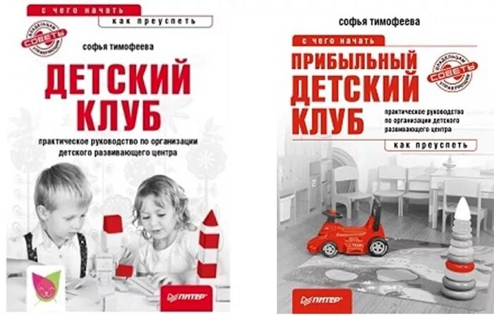 Софья тимофеев книги. Тимофеева софья бизнес-школа умничка. Софья тимофеева детский клуб. Детские клубы софьей тимофеевой. Детский клуб книга софьи тимофеевой.