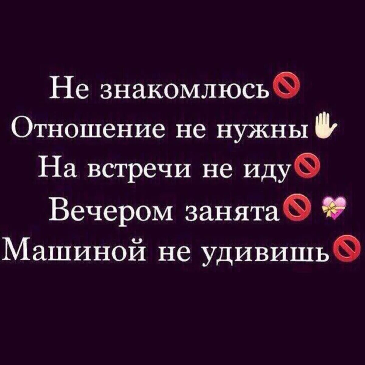 Ни отношение. Не Знакомлюсь. Цитаты не Знакомлюсь. Я не Знакомлюсь. Статус не Знакомлюсь есть любимый.