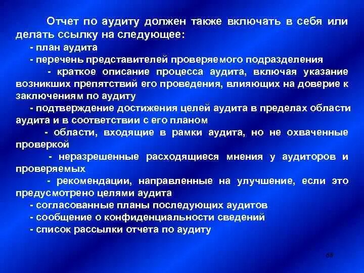 Также должно включать в себя. Отчет по аудиту. Отчет по внутреннему аудиту. Заключение внутреннего аудита. Заключение по аудиту.