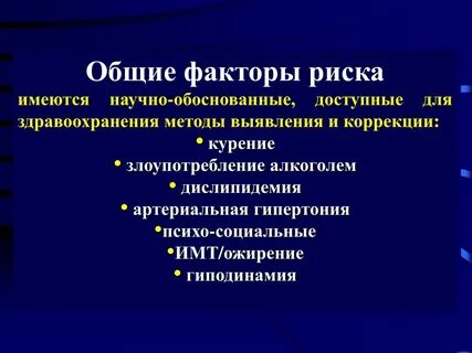 К изменяемым факторам риска относится
