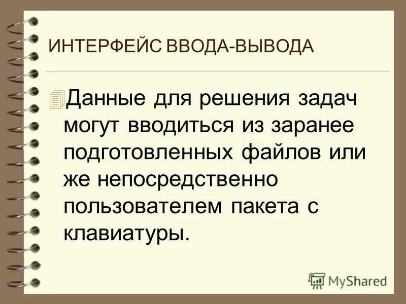 Интерфейс ввода. Интерфейс ввода