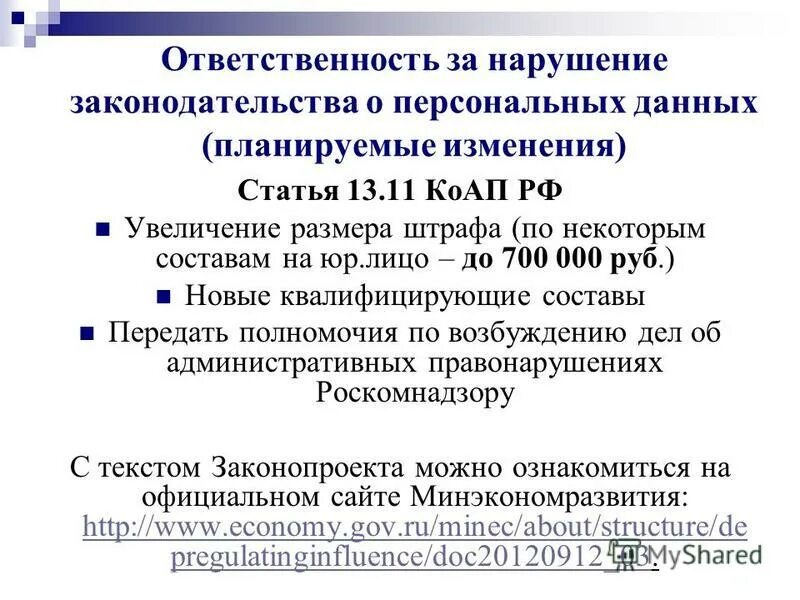 11 коап рф с комментариями. Ст 13.11 КОАП РФ. Ответственность за нарушение законодательства о персональных данных. Статья 13.11 КОАП РФ нарушение. Ответственность за нарушения в области персональных данных.