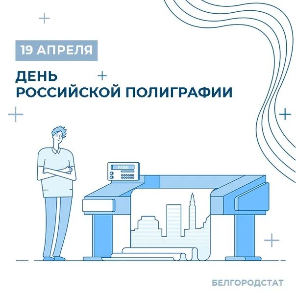 День полиграфии в россии. День Российской полиграфии. День Российской полиграфии 19 апреля. С праздником день Российской полиграфии. День Российской полиграфии 19 апреля картинки.