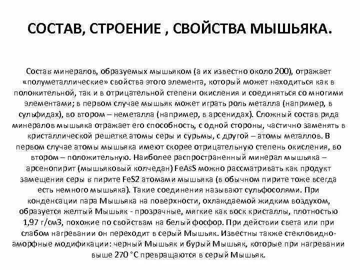Физические свойства мышьяка таблица. Соединения мышьяка применяемые в медицине. Химическая характеристика мышьяка. Физико химические свойства мышьяка. Сурьма физические свойства.