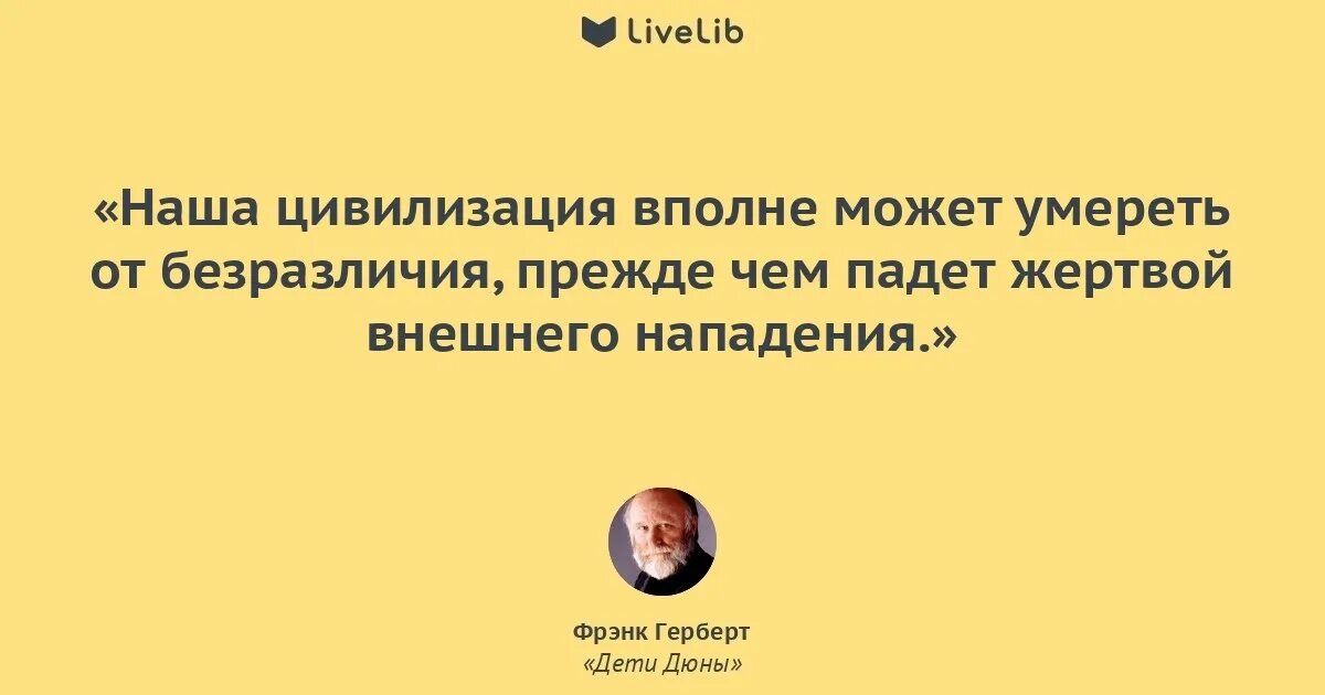 Фрэнк Герберт цитаты. Наша цивилизация. Дюна Фрэнк Герберт цитаты. Герберт страх цитата Фрэнк. Фрэнк герберт дети