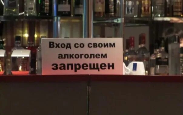 Со своим алкоголем спб. Вход со своим алкоголем запрещён. Кафе со своим алкоголем. Со своими напитками. Вход со своим запрещен.