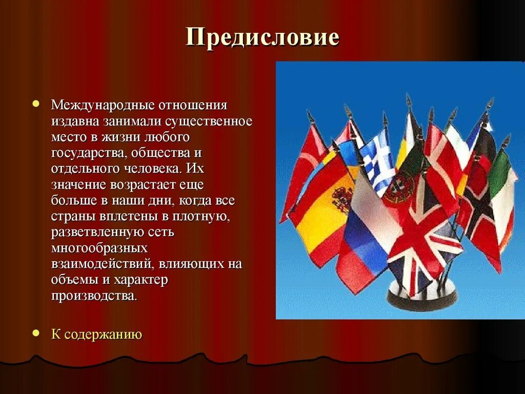 Международные отношения. Международный еотношения. Что такое межгосударственные и международные отношения. Международные отношения России.