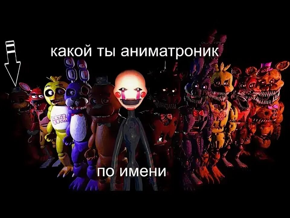 Тест какой ты из аниматроников. Имена аниматроников. какой ты аниматроник по имени. аниматроники по гороскопу. имена всех аниматроников.