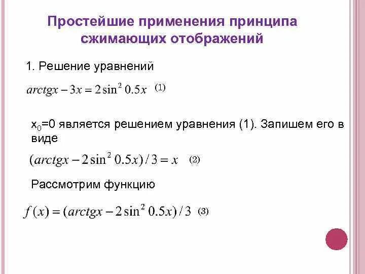 Принцип сжимающих отображений пример. Принцип сжатых отображений примеры. Принцип сжимающих отображений в полных метрических пространствах. Принцип сжимающих отображений формулировка ).