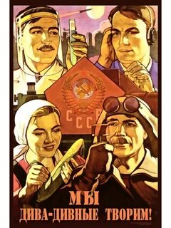 Воля и труд человека дивные дивы творят
