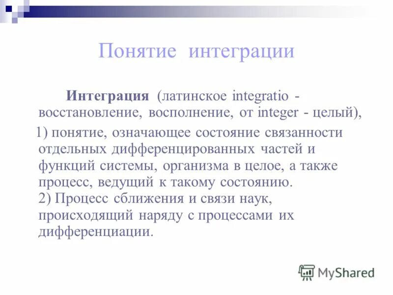 Интегративной концепции. Понятие интеграция. Раскрыть суть понятий интеграция. Концепция интеграции. Интеграция понятие в истории.