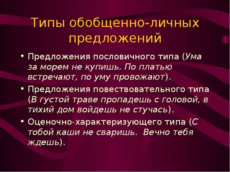 Вид предложения обобщенно личное. Разновидности ума. Типы односоставных предложений. Виды типа ума. Типы обобщения.