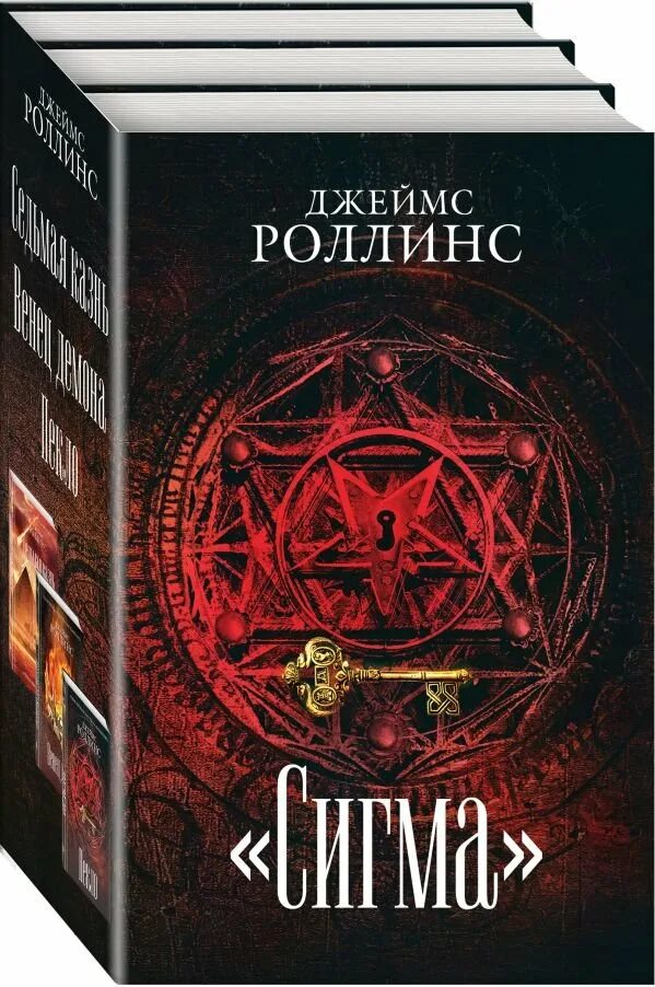 Сигма книги. Книга сигма роллинс