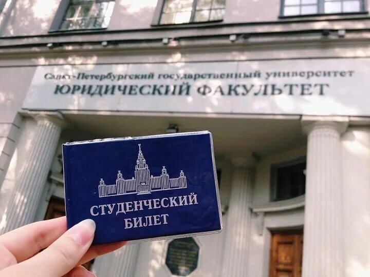 Поступила в государственное учреждение образования. Университет юридический СПБГУ Санкт-Петербургский. Санкт-Петербургский юридический институт юридический Факультет. СПБГУ университет юридический Факультет. Факультеты юридического института.