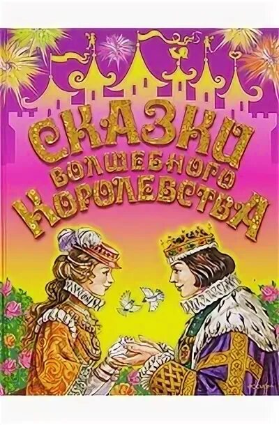 Волшебное королевство книга. Слушать аудиокниги волшебные королевства. Книга волшебства. Слушать аудиокниги волшебные королевства. Слушать аудиокниги волшебные королевства.