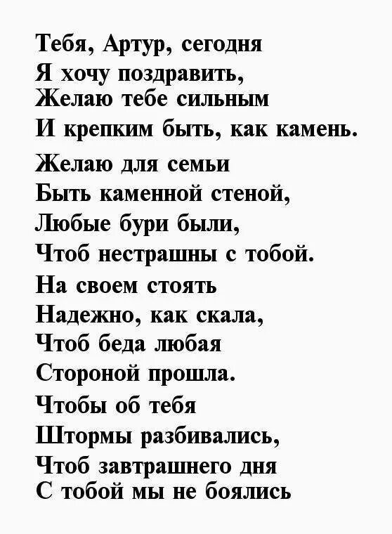 Поздравления с днем рождения сына Артура. Поздравление с днём рождения Артура в стихах.