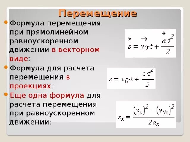 Как записать ускорение. Формула перемещения при прямолинейном равноускоренном движении. Формула перемещения тела при равноускоренном движении. Перемещение тела при прямолинейном равноускоренном движении формула. Формула скорости при прямолинейном равноускоренном движении.