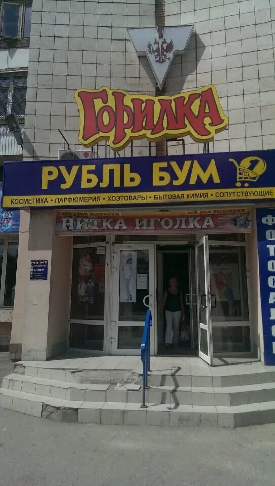 Рубль бум волгоград. Рубль бум фото магазинов. Бум волжский магазин ленина. Бум волгоград каталог. Рубль бум.