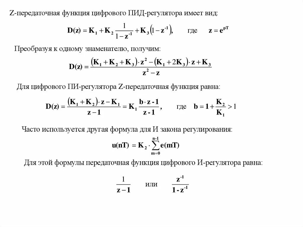 Передаточная функция пи регулятора. Передаточная функция пид регулятора. передаточная функция пропорционально-интегрального регулятора. передаточная функция пид регулятора формула. преобразование передаточных функций.