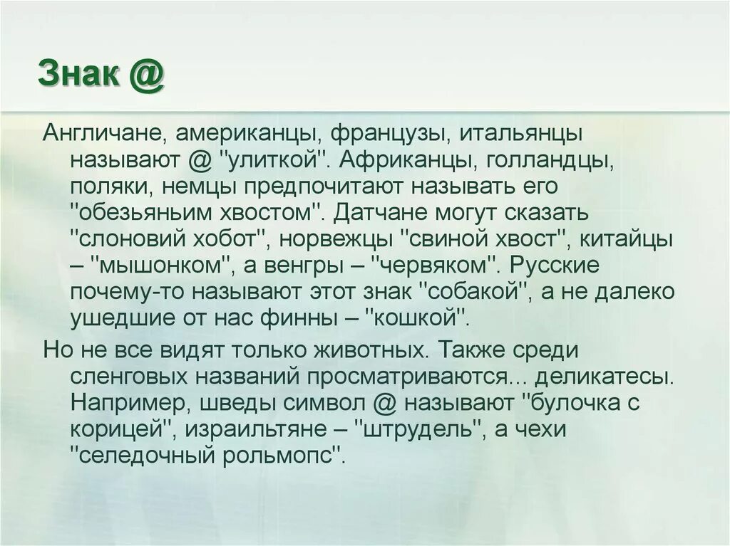 Как называют китайцы немцы итальянцы французы. Как в разных странах называетсчязнак собака. Как называют знак собака. Как называют символ @ в разных странах. Как называется в разных странах знак собака.