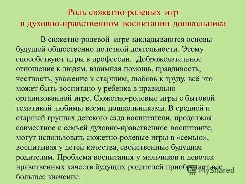 Игры на тему нравственное воспитание. Сюжетные игры по духовно нравственному воспитанию. игры для детей духовно нравственное. роль нравственного воспитания. ролевые игры нравственное воспитание.