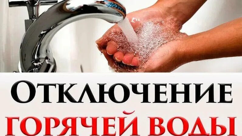Отключили горячую воду что делать. Горячая вода. Мыться водой из тазика. Отключили воду. Отключили горячую воду.