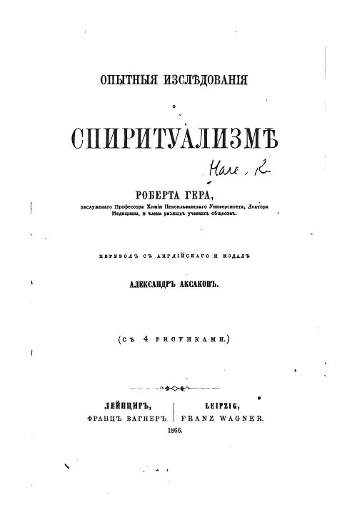 Гер читать. Спиритизм. Исследования Менделеева и Вернадского о спиритизме. Менделеев увлекался спиритизмом.
