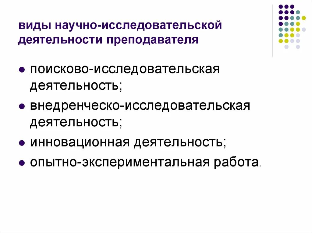 Экспериментальная инновационная деятельность педагога. Виды и направления научно-исследовательской работы учителя. Виды научно-исследовательской работы учителя. Научно исследовательская деятельность учителя. Научно исследовательская работа педагога.