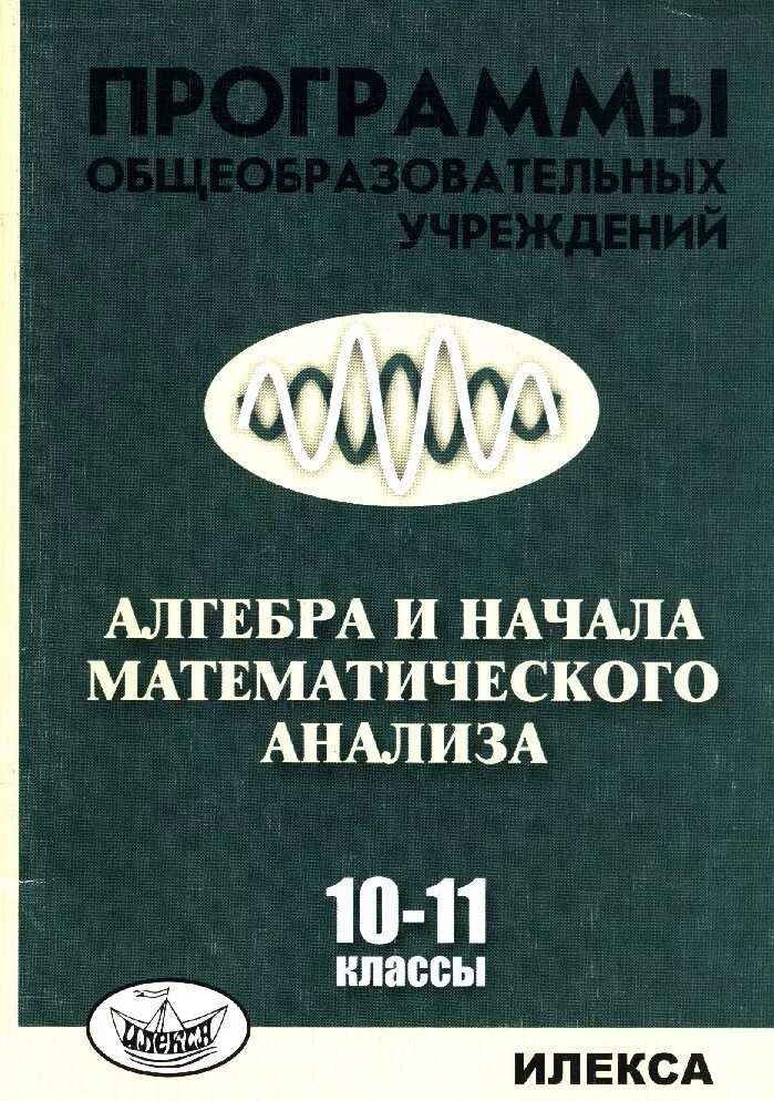 Нелин 10-11 класс Алгебра Илекса. Алгебра и начала математического анализа. Алгебра и начала мат анализа 10-11. Алгебра 10-11 и начало мат анализа. Математического анализа для 10