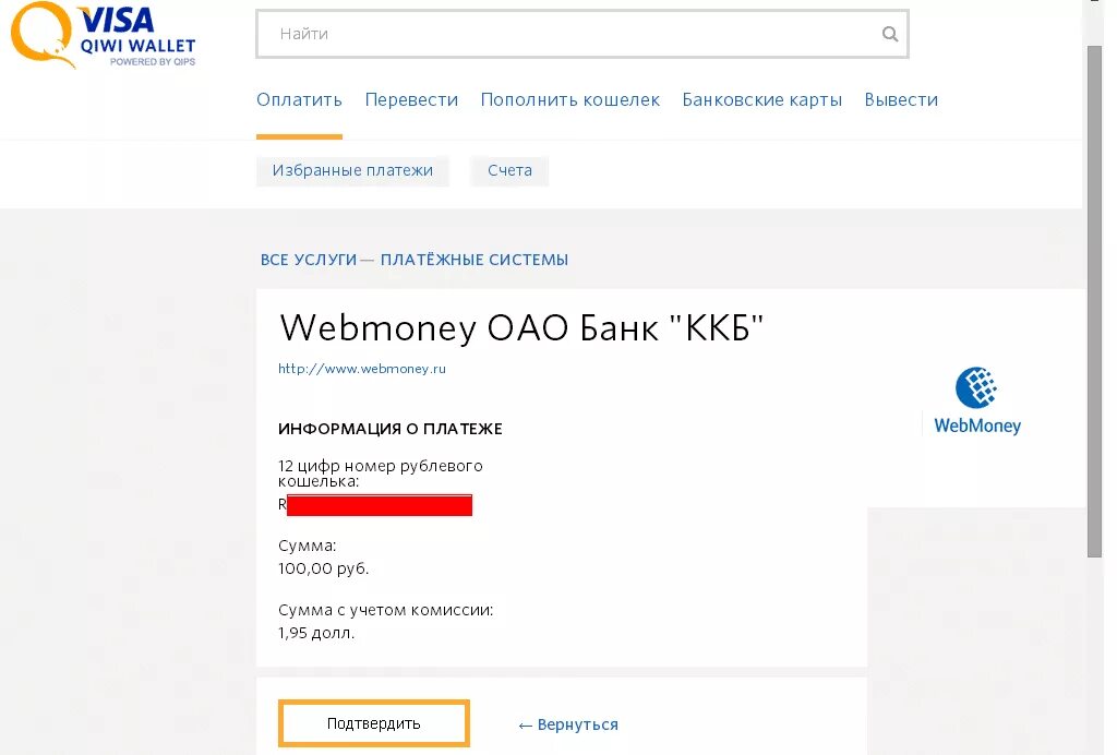 Можно перевести деньги с киви. WMR кошелька киви кошелек. С киви на вебмани 2022. Перевод вебмани. Как перевести с вебмани на вебмани.