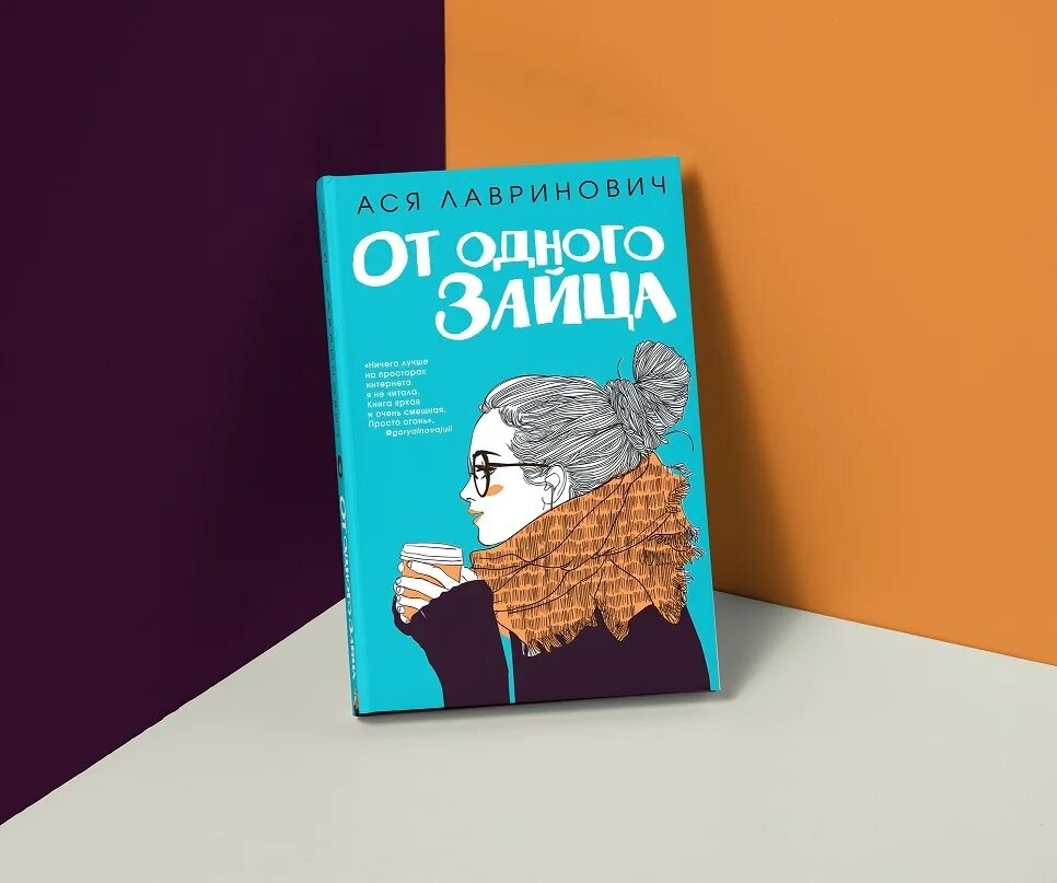 Книга от одного зайца. Читать отзывы 5