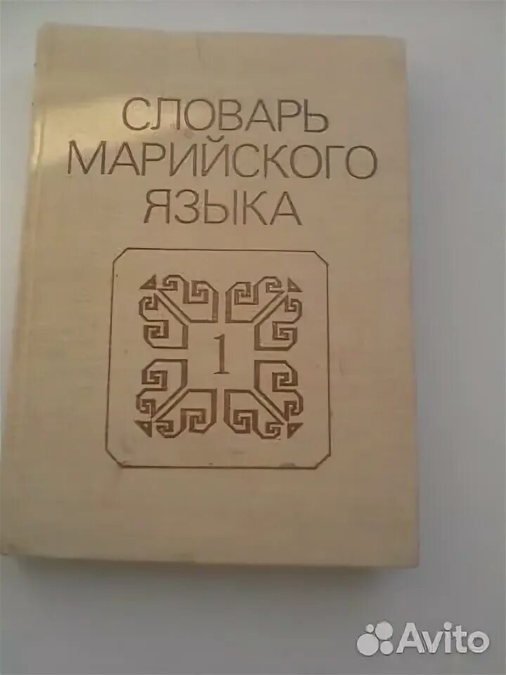 Марийский язык словарь. Учебник марийского языка. Марийскому языку. Марийский словарь. Словарь с марийского на русский.
