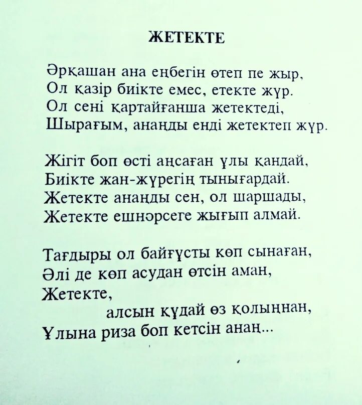 Ана туралы әндер балаларға арналған. Ана туралы жыр текст песни. Стих Анашым. Слова к песни ана туралы. Монолог ана туралы.