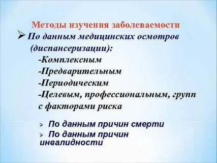 Основные методы изучения заболеваемости