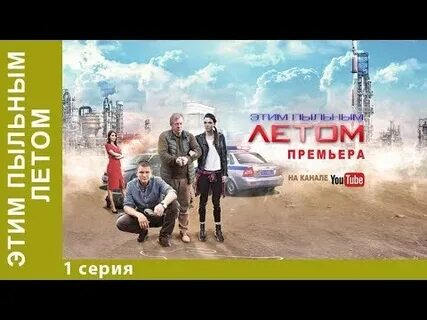 Было пыльным летом