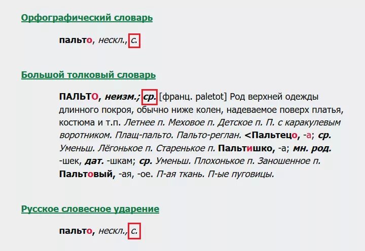 Пальто какого рода в русском. Какого рода слово пальто в русском языке. Пальто какой род. Пальто какой род существительного в русском языке. Части слова пальто