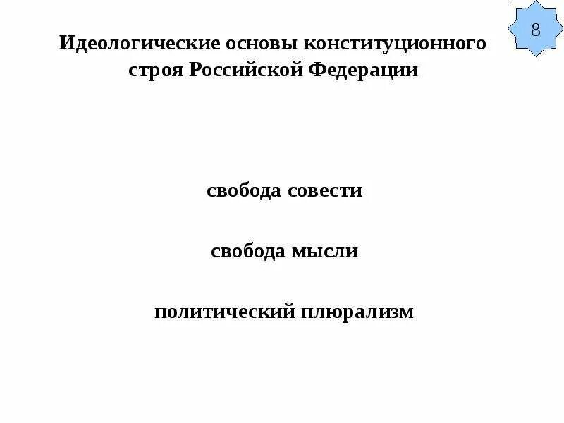 Идеологическая основа. Идеологические основы конституционного строя. Основы конституционного строя Российской Федерации идеологическая. Политические и идеологические основы конституционного строя РФ. Идеологические основы Конституции.