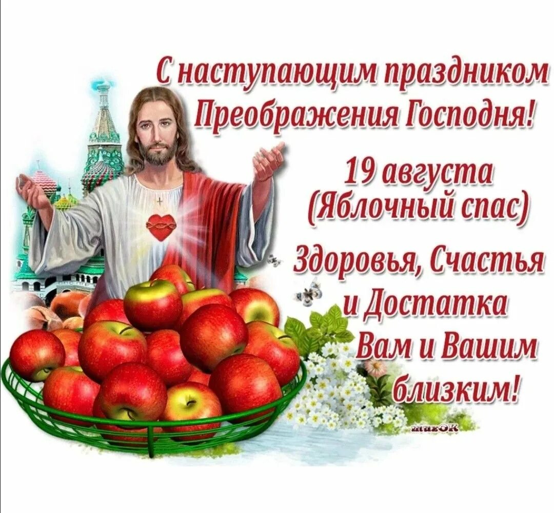 Преображение господне яблочный спас. Открытки с преображением господним и яблочным спасом 19 августа. 19 августа преображение господне яблочный спас. с преображением господним и яблочным спасом. 19 августа праздник преображения господня.