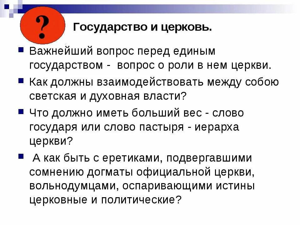 Вопросы про государство. Почему для советской власти была важна поддержка церкви. Почему длясветской власти была впжна поддержка церкви. Конфликт между светской и духовной властью. Почему для светской власти была важна поддержка.