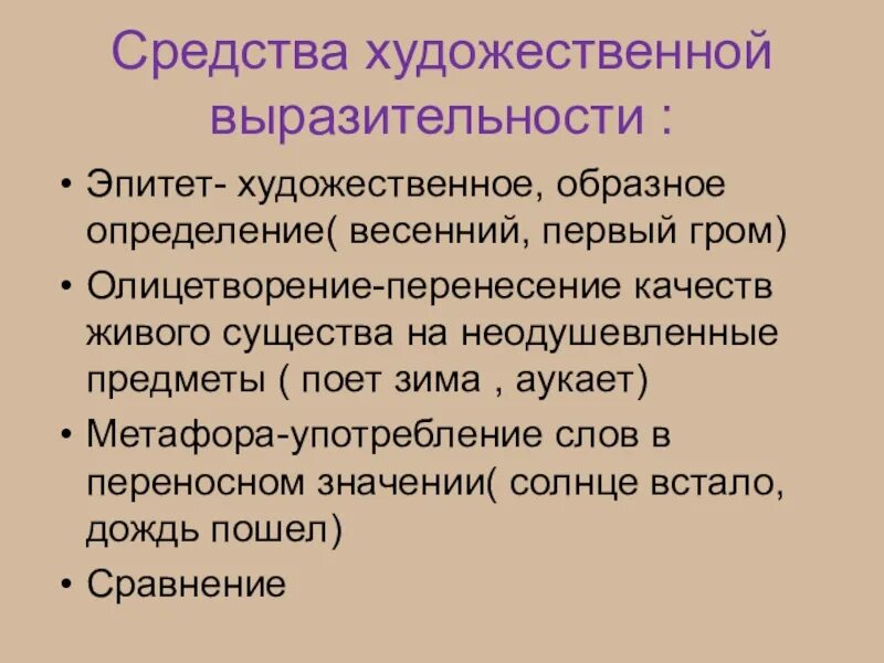 Средства литературного языка. Средства художественной выразительности. Средства худосджественной вырази. Средства художественной выраз. Средства художественной выразительности в литературе 3 класс.