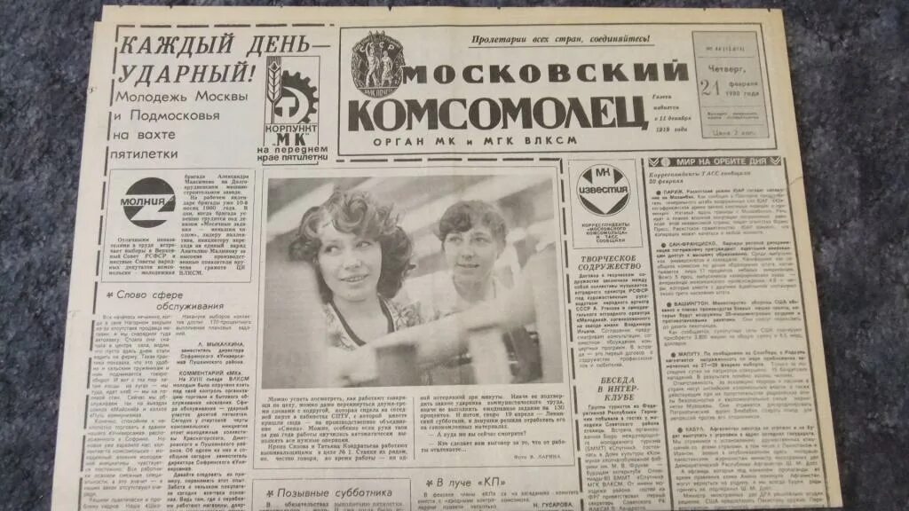 Газета комсомолец. Московский комсомолец 1980. Газета Московский комсомолец СССР. Московский комсомолец 1990. Московский комсомолец газета свежий сегодняшний читать