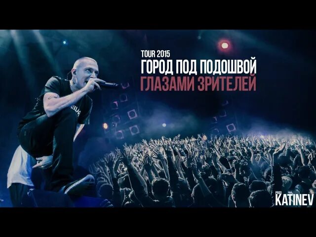 Город под подошвой Tour. Оксимирон город под подошвой. Oxxxymiron город под подошвой. Окси город под подошвой.