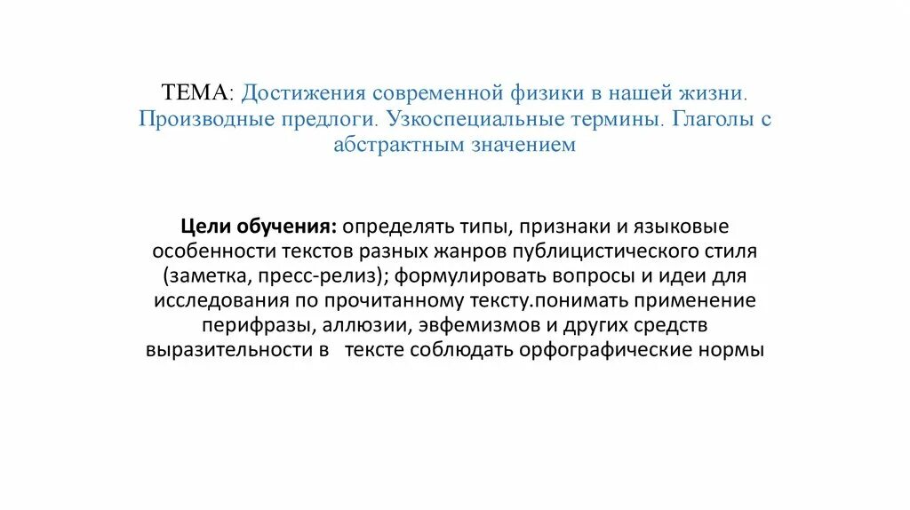 Достижения современной физики. Узкоспециальный термин физика. проблемы современной физики. глаголы с абстрактным значением. производные в жизни человека.
