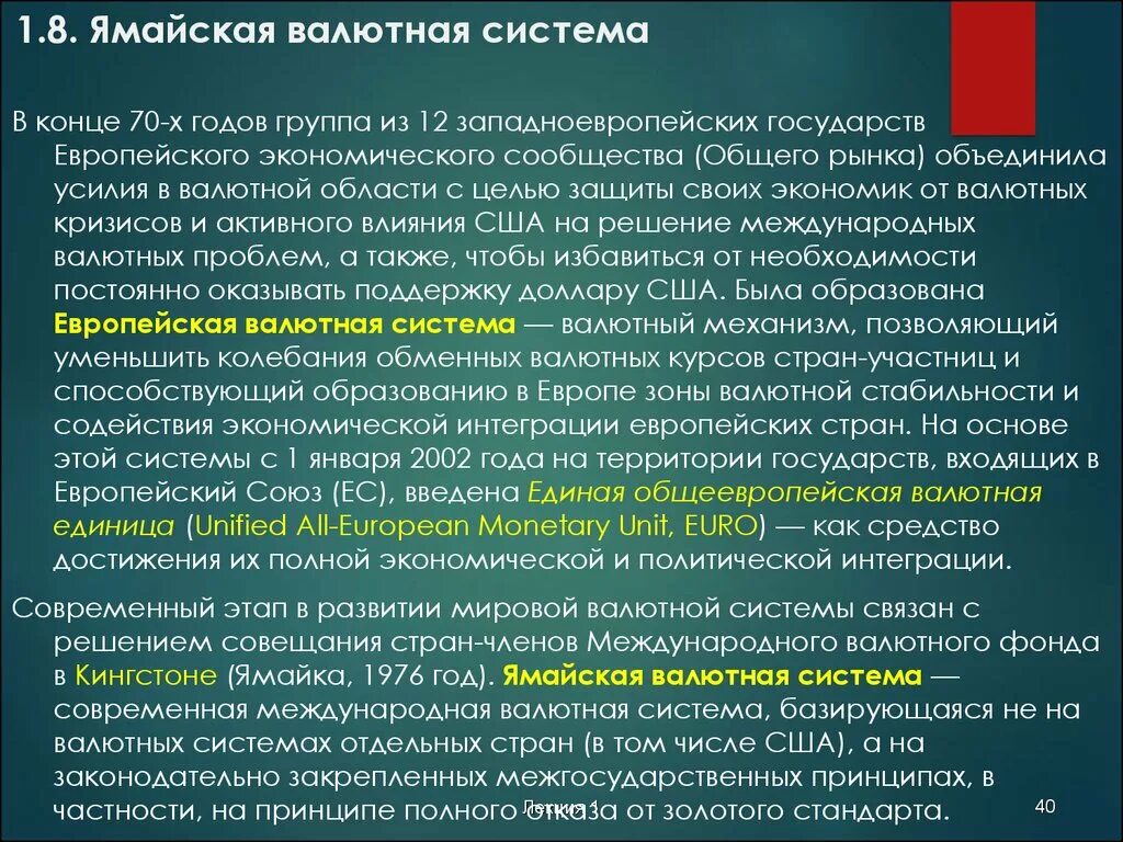 Валютная область. Ямайская валютная система. Генуэзская мировая валютная система. Основные принципы ямайской валютной системы. Европейская валютная система принципы.