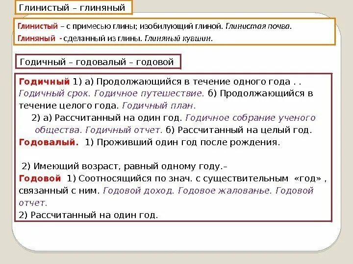 Годовая годовалая. Годичный и годовой разница. Годичный годовалый годовой. Годовой годичный паронимы. Годичный годовалый годовой паронимы.