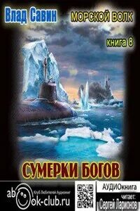 Аудиокнига морской волк 2